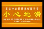 小心地滑