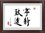 宁静致远