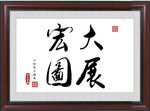 大展宏图