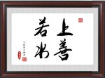 上善若水
