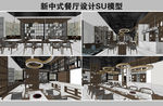 新中式餐厅设计SU模型
