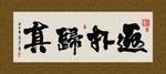 返璞归真 书法 字画 毛笔字