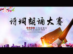 诗词朗诵大赛