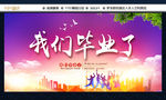 我们毕业了