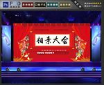 相亲大会