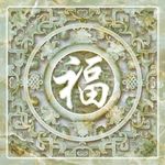花纹福字大理石地砖拼花