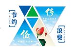 节约浪费