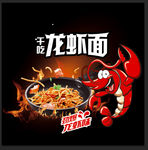 龙虾面海报