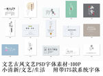 文艺古风文艺PSD素材100P