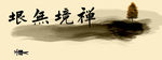 水墨画