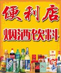 烟酒饮料 便利店 超市展板