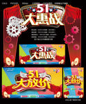 五一大惠战