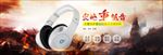 简约海报banner耳机耳麦