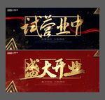 试营业