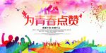 为青春点赞