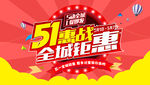 51全城钜惠