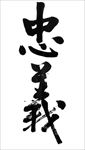 书法忠义