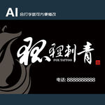 狐狸刺青