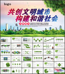 创建共建文明城市PPT