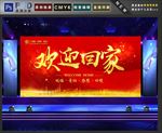 欢迎回家