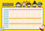 黄色卡通学生课程表