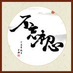 不忘初心字画