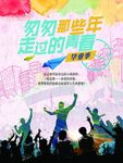 我们毕业了 青春