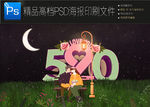 520海报PSD分层可编辑图