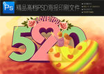 520海报PSD分层可编辑
