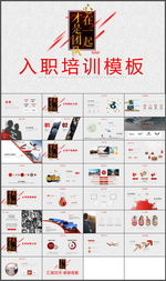 入职培训PPT