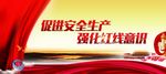 安全生产