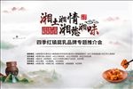 湘土湘情湖南豆腐乳发布会海报
