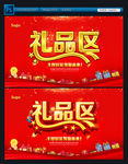 礼品区