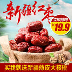 红枣零食大礼包主图直通车模版