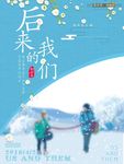 后来消失在人海小清新海报设计