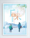 后来消失在人海小清新海报设计