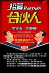 招募合伙人创意海报设计