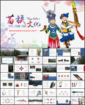 苗族侗族苗侗文化旅游介绍PPT