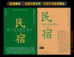 民宿文化海报