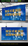 军队4.15国家安全日宣传展板