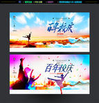 百年校庆