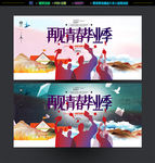 毕业季