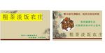 农庄名片
