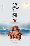 泥塑