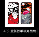 手机壳图案
