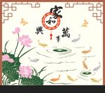 荷花 家和万事兴 九鱼图