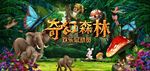 森林总动员海报