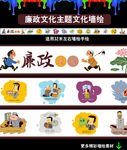 廉政文化漫画墙绘素材