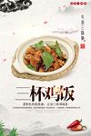 三杯鸡饭海报