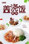 盖浇饭宣传海报